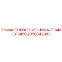 2050543883 СНИЖЕНИЕ ШУМА-FOAM-CP3450 Epiroc