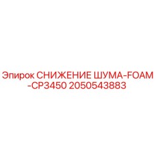 2050543883 СНИЖЕНИЕ ШУМА-FOAM-CP3450 Epiroc