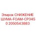 2050543883 СНИЖЕНИЕ ШУМА-FOAM-CP3450 Epiroc