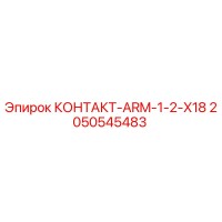 2050545483 КОНТАКТ-ARM-1-2-X18 Epiroc