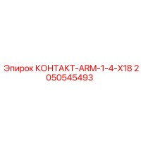 2050545493 КОНТАКТ-ARM-1-4-X18 Epiroc