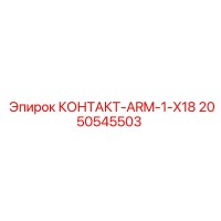 2050545503 КОНТАКТ-ARM-1-X18 Epiroc