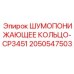 2050547503 ШУМОПОНИЖАЮЩЕЕ КОЛЬЦО-CP3451 Epiroc