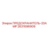 2631696909 ПРЕДОХРАНИТЕЛЬ-20AMP Epiroc
