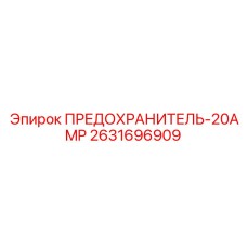 20А предохранитель 2631696909 от Epiroc