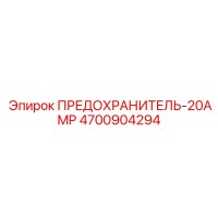 4700904294 ПРЕДОХРАНИТЕЛЬ-20AMP Epiroc
