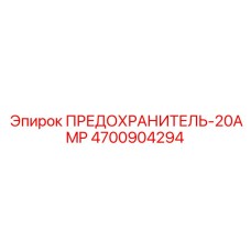 4700904294 ПРЕДОХРАНИТЕЛЬ-20AMP Epiroc