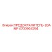 4700904294 ПРЕДОХРАНИТЕЛЬ-20AMP Epiroc