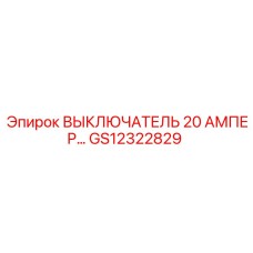 Фото выключателя на 20А арт.GS12322829 для техники Epiroc