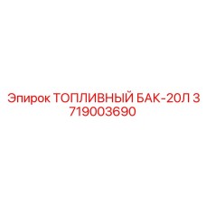 3719003690 ТОПЛИВНЫЙ БАК-20Л Epiroc