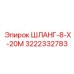 3222332783 ШЛАНГ-8-Х-20М Epiroc