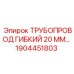 1904451803 ТРУБОПРОВОД ГИБКИЙ 20 ММ Epiroc