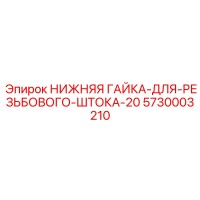 5730003210 НИЖНЯЯ ГАЙКА-ДЛЯ-РЕЗЬБОВОГО-ШТОКА-20 Epiroc