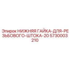 5730003210 НИЖНЯЯ ГАЙКА-ДЛЯ-РЕЗЬБОВОГО-ШТОКА-20 Epiroc