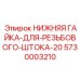 5730003210 НИЖНЯЯ ГАЙКА-ДЛЯ-РЕЗЬБОВОГО-ШТОКА-20 Epiroc