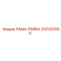 2101201000 РАМА-РЕЙКА Epiroc