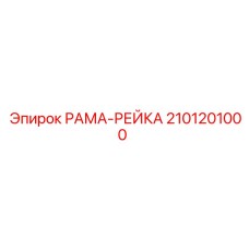 2101201000 РАМА-РЕЙКА Epiroc