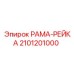 Прецизионная рейка РАМА-РЕЙКА артикул 2101201000 производитель Epiroc