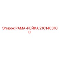 2101403100 РАМА-РЕЙКА Epiroc