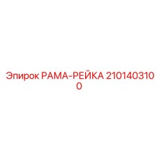 Высокопрочная рейка РАМА-РЕЙКА артикул 2101403100 производитель Epiroc