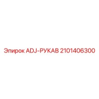 2101406300 ADJ-РУКАВ Epiroc