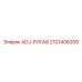 2101406300 ADJ-РУКАВ Epiroc