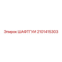 2101415303 ШАФТГУИ Epiroc