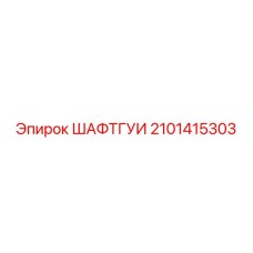 2101415303 ШАФТГУИ Epiroc