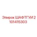 2101415303 ШАФТГУИ Epiroc