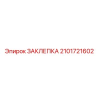2101721602 ЗАКЛЕПКА Epiroc