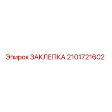 2101721602 ЗАКЛЕПКА Epiroc