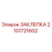 2101721602 ЗАКЛЕПКА Epiroc