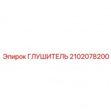 Усовершенствованный глушитель Epiroc артикул 2102078200