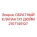 Фото обратного клапана Epiroc артикул 2107149127