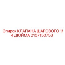 Фото шарового клапана Epiroc артикул 2107150758