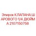 Фото шарового клапана Epiroc артикул 2107150758