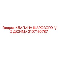2107150787 КЛАПАНА ШАРОВОГО 1/2 ДЮЙМА Epiroc