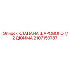 Фото шарового клапана Epiroc артикул 2107150787