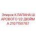 Фото шарового клапана Epiroc артикул 2107150787