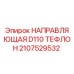 2107529532 НАПРАВЛЯЮЩАЯ D110 ТЕФЛОН Epiroc