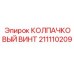 211110209 КОЛПАЧКОВЫЙ ВИНТ Epiroc