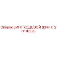 211110220 ВИНТ ХОДОВОЙ (ВИНТ) Epiroc