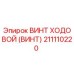 Оригинальный ходовой винт Epiroc 211110220 для буровых станков