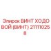 Оригинальный ходовой винт 211110258 бурового оборудования Epiroc