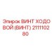 Оригинальный ходовой винт 211110280 бурового оборудования Epiroc