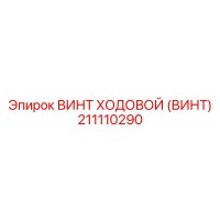 211110290 ВИНТ ХОДОВОЙ (ВИНТ) Epiroc