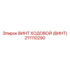 211110290 ВИНТ ХОДОВОЙ (ВИНТ) Epiroc