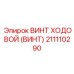 Оригинальный ходовой винт 211110290 для буровых станков Epiroc