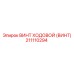 Ходовой винт 211110294 Epiroc с защитным покрытием