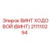 Ходовой винт 211110294 Epiroc с защитным покрытием